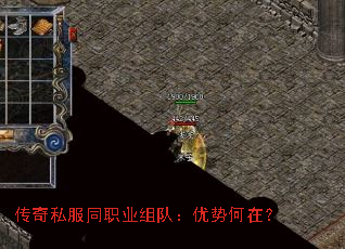 傳奇私服同職業(yè)組隊:優(yōu)勢何在? 傳奇私服同職業(yè)組隊:優(yōu)勢何在?