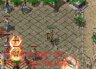 如何解锁新宝藏?两大必知诀窍助你突破秘境 如何解锁新宝藏?两大必知诀窍助你突破秘境