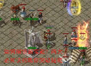 如何解锁新宝藏?两大必知诀窍助你突破秘境 如何解锁新宝藏?两大必知诀窍助你突破秘境