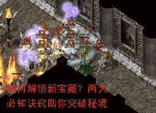 如何解锁新宝藏?两大必知诀窍助你突破秘境 如何解锁新宝藏?两大必知诀窍助你突破秘境