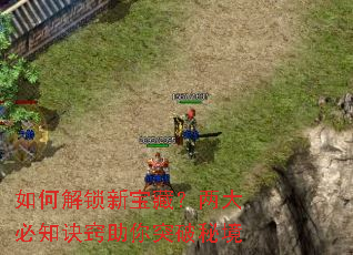 如何解锁新宝藏?两大必知诀窍助你突破秘境 如何解锁新宝藏?两大必知诀窍助你突破秘境