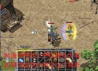 網(wǎng)通傳奇戰(zhàn)士升級(jí)難度大嗎？如何快速提升等級(jí)技巧解析