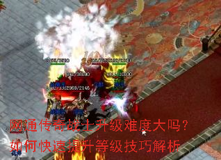 網(wǎng)通傳奇戰(zhàn)士升級(jí)難度大嗎？如何快速提升等級(jí)技巧解析