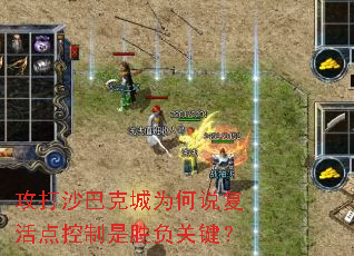 攻打沙巴克城為何說復活點控制是勝負關鍵？