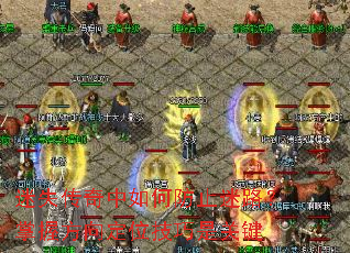 迷失傳奇中如何防止迷路？掌握方向定位技巧是關(guān)鍵