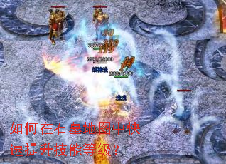 如何在石墓地圖中快速提升技能等級? 如何在石墓地圖中快速提升技能等級?