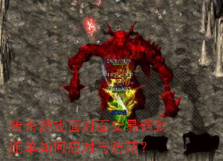 传奇游戏面对面交易遇到跑单如何应对与防范? 传奇游戏面对面交易遇到跑单如何应对与防范?