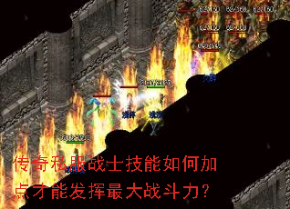 传奇私服战士技能如何加点才能发挥最大战斗力? 传奇私服战士技能如何加点才能发挥最大战斗力?