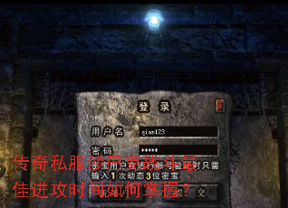 傳奇私服沙巴克戰(zhàn)斗最佳進(jìn)攻時(shí)間如何掌握? 傳奇私服沙巴克戰(zhàn)斗最佳進(jìn)攻時(shí)間如何掌握?