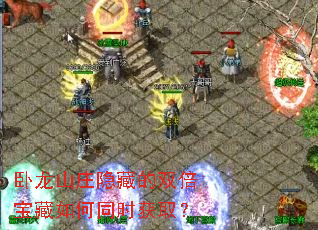 臥龍山莊隱藏的隱藏<strong></strong>雙倍寶藏如何同時獲取? 臥龍山莊隱藏的雙倍寶藏如何同時獲取?