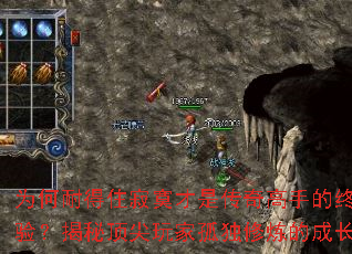 为何耐得住寂寞才是传奇高手的终极考验?揭秘顶尖玩家孤独修炼的成长法则 为何耐得住寂寞才是传奇高手的终极考验?揭秘顶尖玩家孤独修炼的成长法则