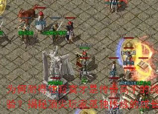 为何耐得住寂寞才是传奇高手的终极考验?揭秘顶尖玩家孤独修炼的成长法则 为何耐得住寂寞才是传奇高手的终极考验?揭秘顶尖玩家孤独修炼的成长法则