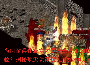 为何耐得住寂寞才是传奇高手的终极考验?揭秘顶尖玩家孤独修炼的成长法则 为何耐得住寂寞才是传奇高手的终极考验?揭秘顶尖玩家孤独修炼的成长法则