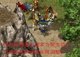 传奇后期道士道术为何失效?正确培养路线该如何调整? 传奇后期道士道术为何失效?正确培养路线该如何调整?