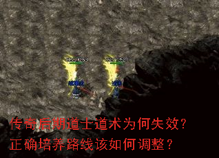 传奇后期道士道术为何失效?正确培养路线该如何调整? 传奇后期道士道术为何失效?正确培养路线该如何调整?