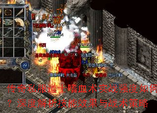 傳奇私服道士嗜血術實戰強度如何?深度解析技能效果與戰術策略 傳奇私服道士嗜血術實戰強度如何?深度解析技能效果與戰術策略