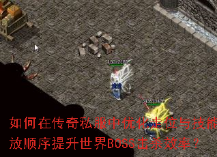 如何在传奇私服中优化走位与技能释放顺序提升世界BOSS击杀效率? 如何在传奇私服中优化走位与技能释放顺序提升世界BOSS击杀效率?