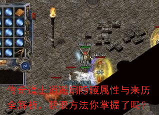 传奇道士逍遥扇隐藏属性与来历全解析,获取方法你掌握了吗? 传奇道士逍遥扇隐藏属性与来历全解析,获取方法你掌握了吗?