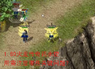 1.80火龙传奇药水使用需注意哪些关键问题? 1.80火龙传奇药水使用需注意哪些关键问题?