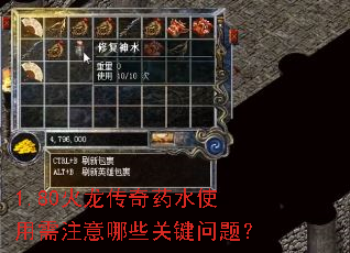1.80火龙传奇药水使用需注意哪些关键问题? 1.80火龙传奇药水使用需注意哪些关键问题?