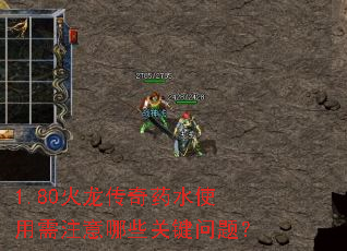 1.80火龙传奇药水使用需注意哪些关键问题? 1.80火龙传奇药水使用需注意哪些关键问题?