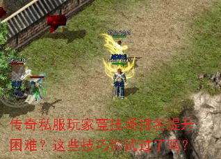 傳奇私服玩家競技場排名提升困難?這些技巧你試過了嗎? 傳奇私服玩家競技場排名提升困難?這些技巧你試過了嗎?