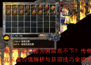 閻羅手套價(jià)格為何居高不下?傳奇游戲裝備價(jià)值解析與獲取技巧全攻略? 閻羅手套價(jià)格為何居高不下?傳奇游戲裝備價(jià)值解析與獲取技巧全攻略?