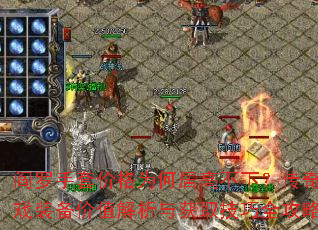 閻羅手套價(jià)格為何居高不下?傳奇游戲裝備價(jià)值解析與獲取技巧全攻略? 閻羅手套價(jià)格為何居高不下?傳奇游戲裝備價(jià)值解析與獲取技巧全攻略?