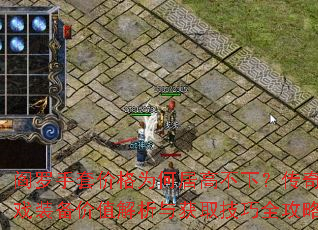 閻羅手套價(jià)格為何居高不下?傳奇游戲裝備價(jià)值解析與獲取技巧全攻略? 閻羅手套價(jià)格為何居高不下?傳奇游戲裝備價(jià)值解析與獲取技巧全攻略?