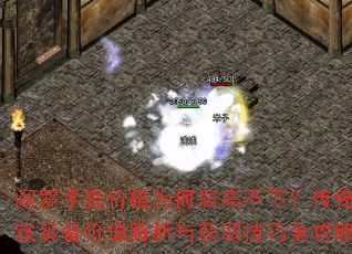 閻羅手套價(jià)格為何居高不下?傳奇游戲裝備價(jià)值解析與獲取技巧全攻略? 閻羅手套價(jià)格為何居高不下?傳奇游戲裝備價(jià)值解析與獲取技巧全攻略?