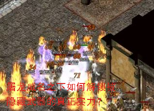 屠龍威名之下如何解鎖被隱藏武器的真正實力？