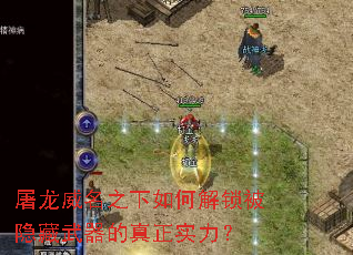 屠龍威名之下如何解鎖被隱藏武器的真正實力？