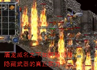 屠龍威名之下如何解鎖被隱藏武器的真正實力？