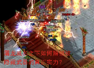 屠龍威名之下如何解鎖被隱藏武器的真正實力？