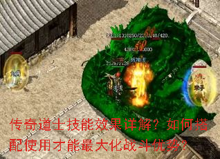 傳奇道士技能效果詳解?如何搭配使用才能最大化戰(zhàn)斗優(yōu)勢? 傳奇道士技能效果詳解?如何搭配使用才能最大化戰(zhàn)斗優(yōu)勢?