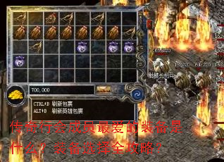 傳奇行會成員最愛的全攻裝備是什么?裝備選擇全攻略? 傳奇行會成員最愛的裝備是什么?裝備選擇全攻略?