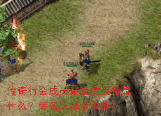 傳奇行會成員最愛的裝備是什么?裝備選擇全攻略? 傳奇行會成員最愛的裝備是什么?裝備選擇全攻略?