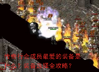 傳奇行會成員最愛的裝備是什么?裝備選擇全攻略? 傳奇行會成員最愛的裝備是什么?裝備選擇全攻略?