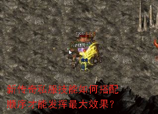 新传奇私服技能如何搭配顺序才能发挥最大效果? 新传奇私服技能如何搭配顺序才能发挥最大效果?