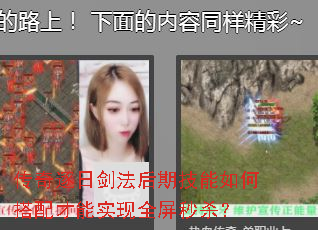 傳奇逐日劍法后期技能如何搭配才能實現(xiàn)全屏秒殺？