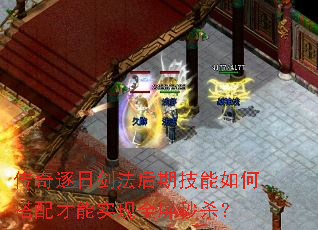 傳奇逐日劍法后期技能如何搭配才能實現(xiàn)全屏秒殺？