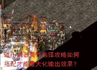 道士武器屬性選擇攻略如何搭配才能最大化輸出效果? 道士武器屬性選擇攻略如何搭配才能最大化輸出效果?