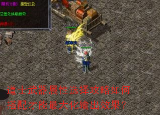 道士武器屬性選擇攻略如何搭配才能最大化輸出效果? 道士武器屬性選擇攻略如何搭配才能最大化輸出效果?