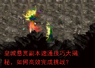 皇城懸賞副本速通技巧大揭秘，如何高效完成挑戰？