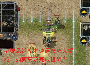 皇城懸賞副本速通技巧大揭秘，如何高效完成挑戰？