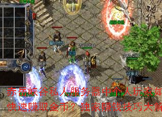 赤岳峽谷私人服務器中個人玩家如何快速賺取金幣？獨家賺錢技巧大解析