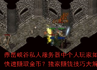 赤岳峽谷私人服務器中個人玩家如何快速賺取金幣？獨家賺錢技巧大解析