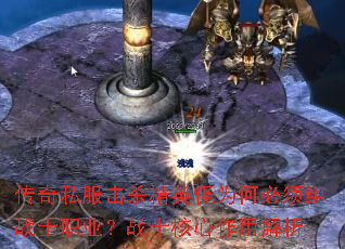 传奇私服击杀精英怪为何必须组战士职业?战士核心作用解析 传奇私服击杀精英怪为何必须组战士职业?战士核心作用解析