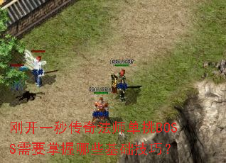 剛開一秒傳奇法師單挑BOSS需要掌握哪些基礎(chǔ)技巧？