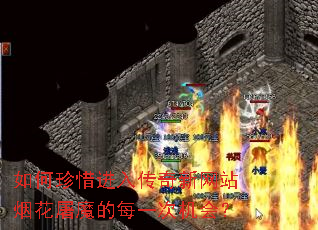 如何珍惜进入传奇新网站烟花屠魔的每一次机会? 如何珍惜进入传奇新网站烟花屠魔的每一次机会?